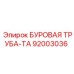 92003036 БУРОВАЯ ТРУБА-ТА Epiroc