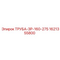 1621355800 ТРУБА-ЗР-160-275 Epiroc