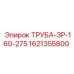 1621355800 ТРУБА-ЗР-160-275 Epiroc