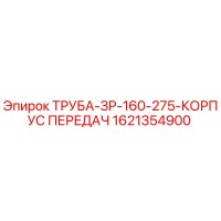 1621354900 ТРУБА-ЗР-160-275-КОРПУС ПЕРЕДАЧ Epiroc