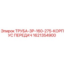 1621354900 ТРУБА-ЗР-160-275-КОРПУС ПЕРЕДАЧ Epiroc