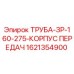 1621354900 ТРУБА-ЗР-160-275-КОРПУС ПЕРЕДАЧ Epiroc