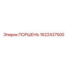 1622437500 ПОРШЕНЬ Эпирок