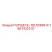 1901003370 ПОРШЕНЬ-ПОЛОВИНА Epiroc
