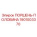 1901003370 ПОРШЕНЬ-ПОЛОВИНА Epiroc