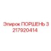 3217920414 ПОРШЕНЬ Epiroc