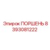 8393081222 ПОРШЕНЬ Epiroc