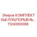 1124080088 КОМПЛЕКТ БЬЕЛЛА/ПОРШЕНЬ Epiroc