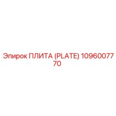 1096007770 ПЛИТА (PLATE) Epiroc