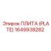 Конструкционная плита Epiroc 1649938282 для буровых станков