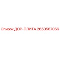 2650567056 ДОР-ПЛИТА Epiroc