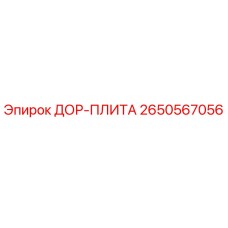 2650567056 ДОР-ПЛИТА Epiroc