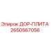 2650567056 ДОР-ПЛИТА Epiroc