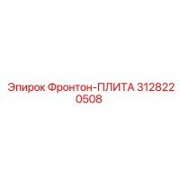 3128220508 Фронтон-ПЛИТА Эпирок