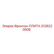 3128220508 Фронтон-ПЛИТА Эпирок