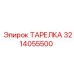 3214055500 ТАРЕЛКА Epiroc