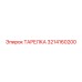 3214160200 ТАРЕЛКА Epiroc