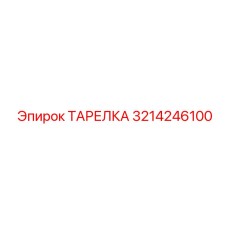 3214246100 ТАРЕЛКА Epiroc