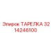3214246100 ТАРЕЛКА Epiroc