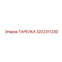 3222311230 ТАРЕЛКА Epiroc