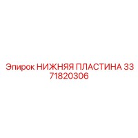 3371820306 НИЖНЯЯ ПЛАСТИНА Epiroc
