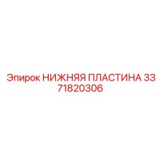 3371820306 НИЖНЯЯ ПЛАСТИНА Epiroc