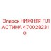 4700282310 НИЖНЯЯ ПЛАСТИНА Epiroc