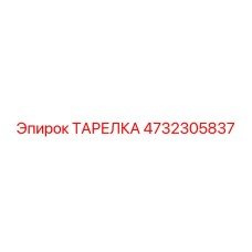 4732305837 ТАРЕЛКА Epiroc