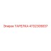4732305837 ТАРЕЛКА Epiroc