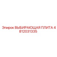 4812031335 ВЫБИРАЮЩАЯ ПЛИТА Эпирок