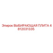 4812031335 ВЫБИРАЮЩАЯ ПЛИТА Эпирок
