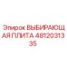 4812031335 ВЫБИРАЮЩАЯ ПЛИТА Эпирок