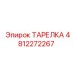 4812272267 ТАРЕЛКА Epiroc