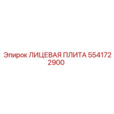 5541722900 ЛИЦЕВАЯ ПЛИТА Epiroc
