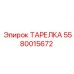 5580015672 ТАРЕЛКА Epiroc