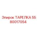 5580017054 ТАРЕЛКА Эпирок