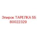 5580022329 ТАРЕЛКА Epiroc