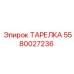 Профессиональная тарелка Epiroc артикул 5580027236