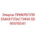 Оригинальная пластина Epiroc артикул 5590015041