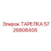 5726808405 ТАРЕЛКА Epiroc