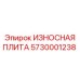 Защитная плита 5730001238 для станков глубокого бурения