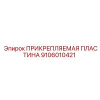 9106010421 ПРИКРЕПЛЯЕМАЯ ПЛАСТИНА Epiroc