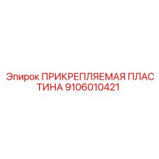 Специализированная пластина для оборудования Epiroc 9106010421