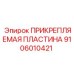 Специализированная пластина для оборудования Epiroc 9106010421