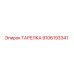 9106193341 ТАРЕЛКА Epiroc