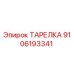 9106193341 ТАРЕЛКА Epiroc