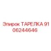 9106244646 Plate Epiroc