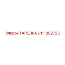9111202723 ТАРЕЛКА Epiroc