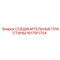 1617911704 СОЕДИНИТЕЛЬНЫЕ ПЛАСТИНЫ Epiroc
