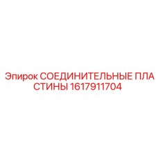1617911704 СОЕДИНИТЕЛЬНЫЕ ПЛАСТИНЫ Epiroc